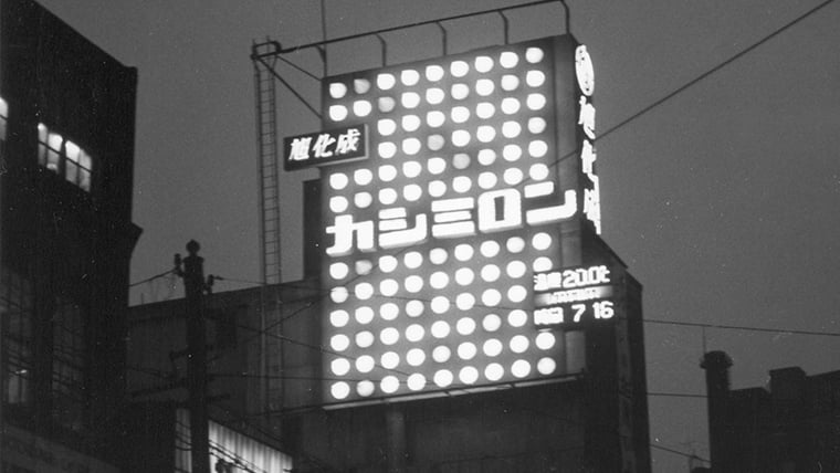 日比谷のネオン塔（東京 1959年）