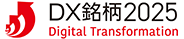 DX銘柄2025