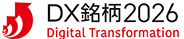 DX銘柄2026