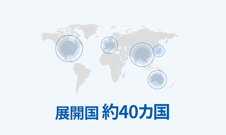 展開国 約40カ国