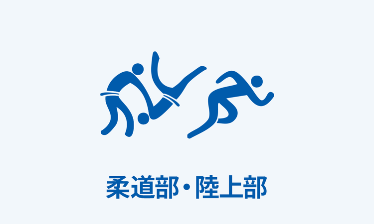 柔道部・陸上部