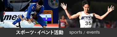 スポーツ・イベント活動 sports/events
