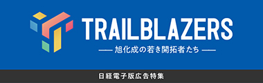 日経電子版広告特集「Trailblazers-旭化成の若き開拓者たち-」