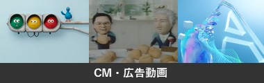 CM・広告動画