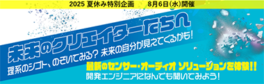 「夏のリコチャレ2025」イベントを旭化成エレクトロニクス（新横浜）で開催