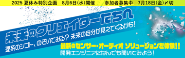 「夏のリコチャレ2025」イベントを旭化成エレクトロニクス（新横浜）で開催