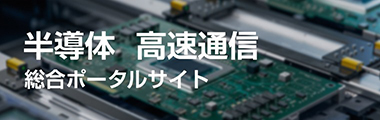 旭化成の 半導体・高速通信向け材料 総合ポータルサイト