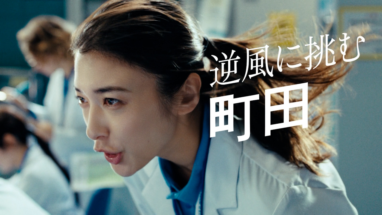 逆風に挑む町田 医薬事業