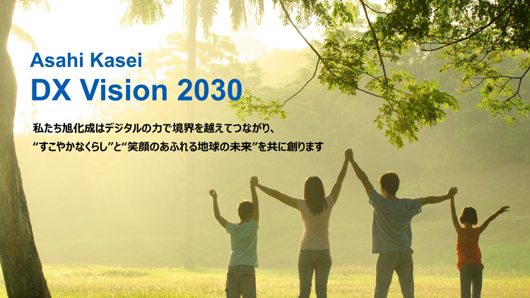 「DX Vision2030」私たち旭化成はでデジタルの力で境界を超えてつながり、“すこやかなくらし”と“笑顔のあふれる地球の未来”を共に創ります。
