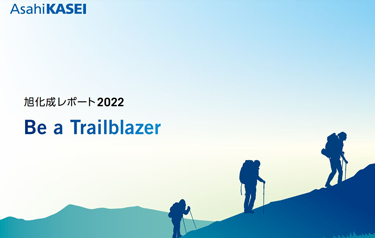 旭化成レポート