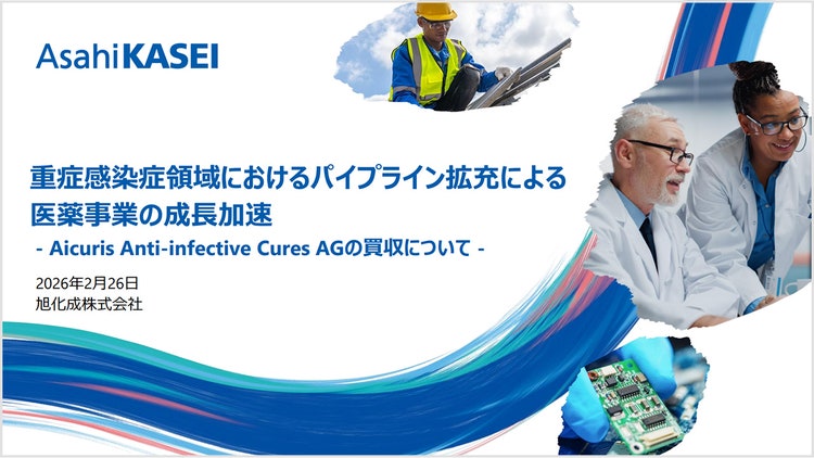 ドイツ医薬品開発企業Aicuris Anti-infective Cures AGの買収について の表紙
