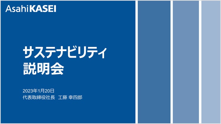 サステナビリティ説明会 の表紙