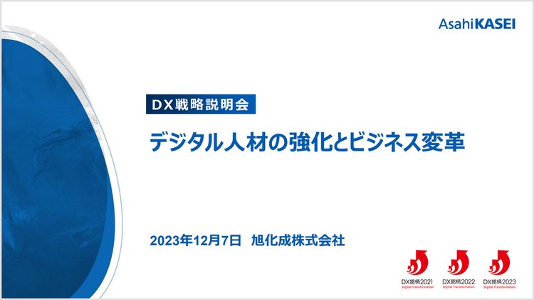 DX戦略説明会 の表紙