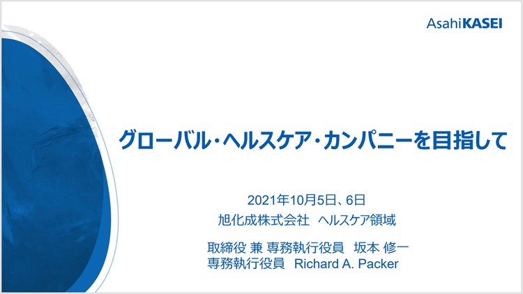 ヘルスケア領域事業説明会 の表紙