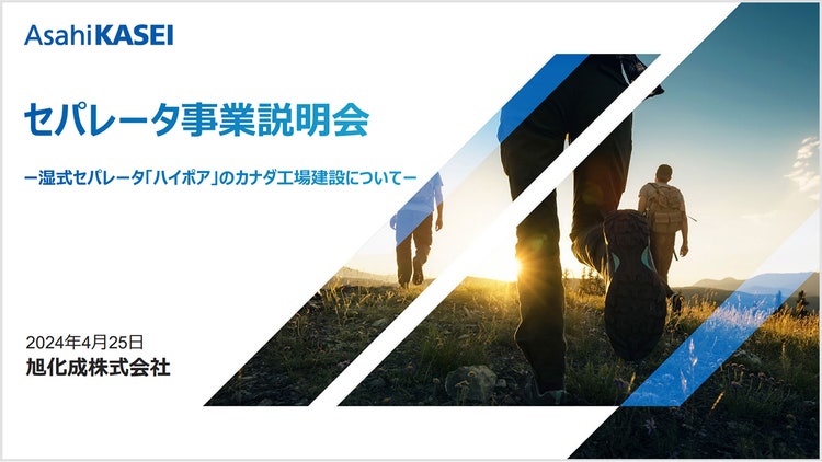 セパレータ事業説明会 の表紙