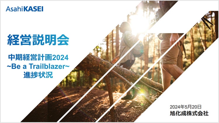 中期経営計画 2024 ~Be a Trailblazer~ の進捗状況について の表紙