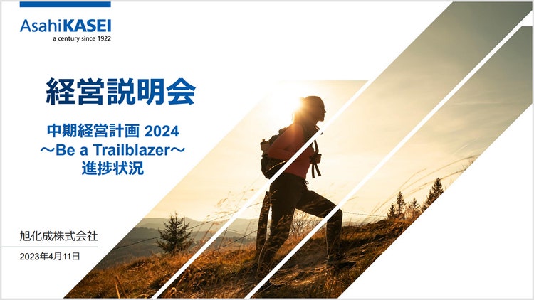 中期経営計画 2024 ~Be a Trailblazer~ の進捗状況について の表紙