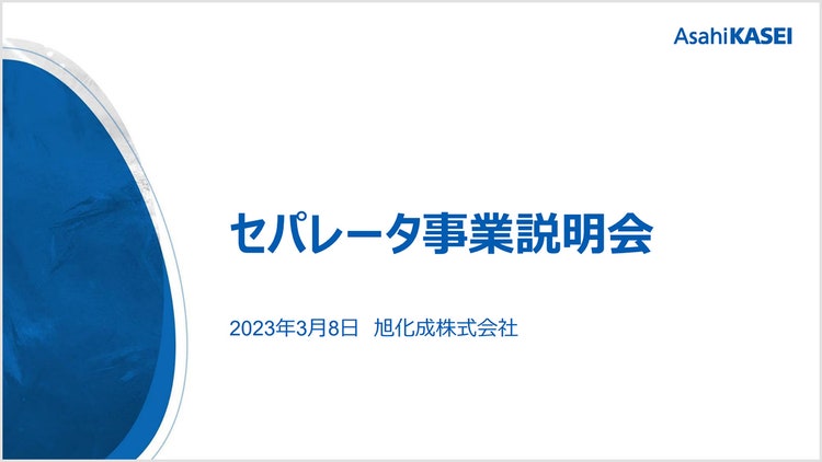 セパレータ事業説明会 の表紙