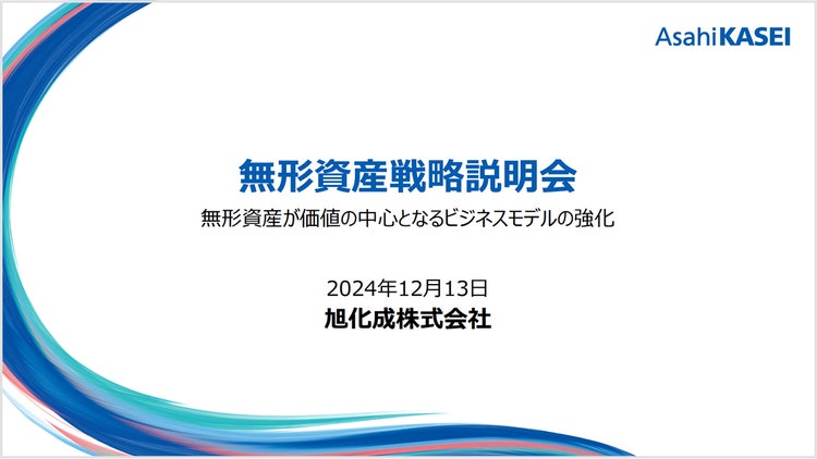 無形資産戦略説明会 の表紙
