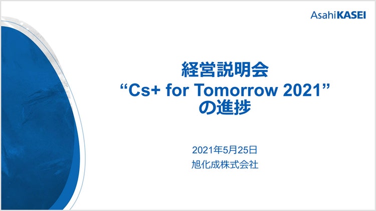 中期経営計画 “Cs+ for Tomorrow 2021” の進捗についての表紙