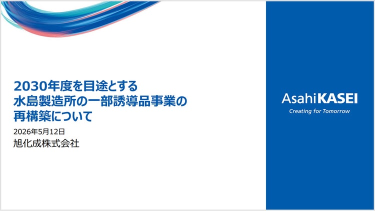 2030年度を目途とする水島製造所の一部誘導品事業の再構築について の表紙