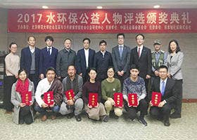 「2017水環境保護公益人物賞」「2017評価委員会特別賞」表彰式の模様