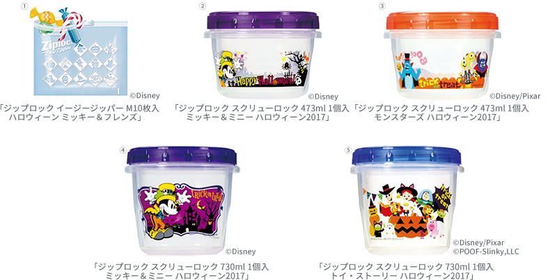 ジップロック ハロウィーン2017 限定デザイン商品」2017年8月21日（月