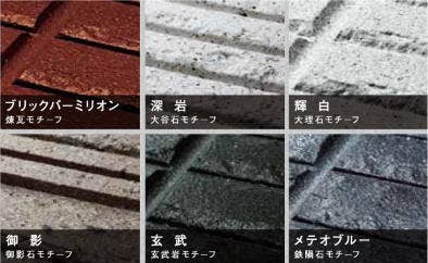 外壁色パターンは「全22色」。自然素材をモチーフにしたシリーズの例