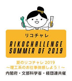 夏のリコチャレ2019 理工系のお仕事体感しよう！ 内閣府・文部科学省・経団連共催