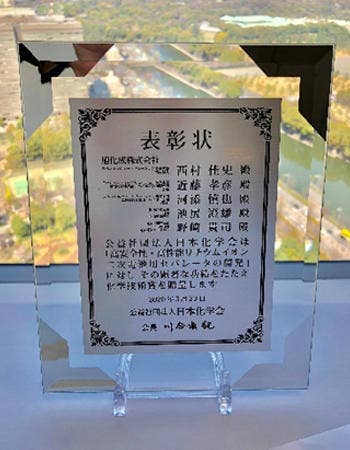 日本化学会より贈呈された楯