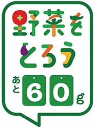 野菜をとろう　あと60g