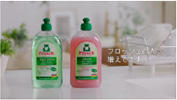 食器用洗剤「Frosch」（フロッシュ）新CM2