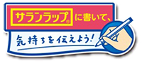 サランラップに書いて、気持ちを伝えよう！