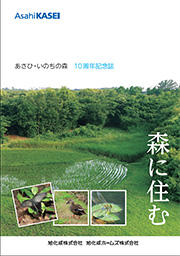 「あさひ・いのちの森」10周年記念誌