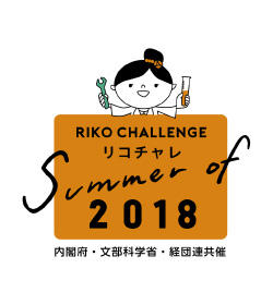 夏のリコチャレ2018