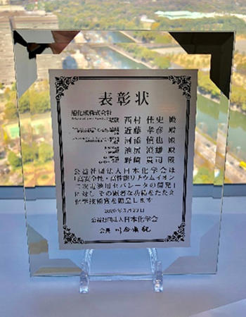 日本化学会より贈呈された楯