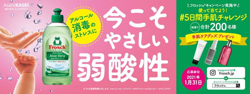 手荒れが気になる秋冬に フロッシュ 5日間手肌チャレンジ キャンペーンを展開 年度 ニュース 旭化成株式会社 手荒れが気になる秋冬に フロッシュ 5日間手肌チャレンジ キャンペーンを展開 年度 ニュース 旭化成株式会社