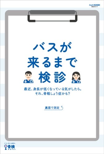 広告 バスが来るまで検診