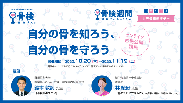 骨検週間のオンライン市民公開講座ポスター