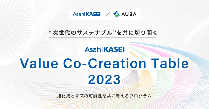 旭化成 × AUBA『Asahi Kasei Value Co-Creation Table 2023』