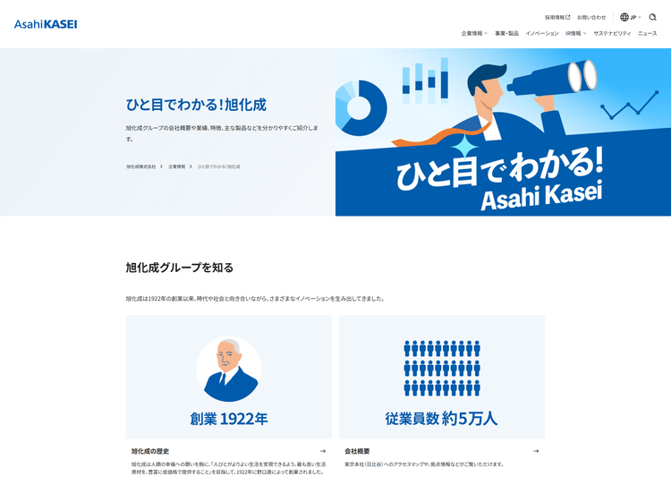 企業情報「ひと目でわかる! 旭化成」