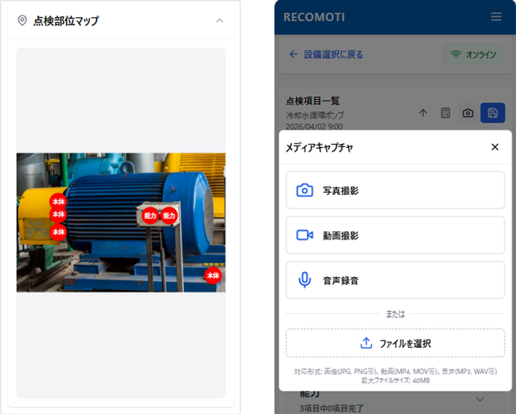 クラウド型日常点検支援アプリ「RECOMOTI™」