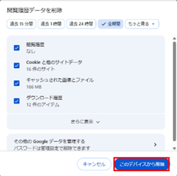 Chromeで削除するデータを選択し、「このデバイスから削除」をクリック