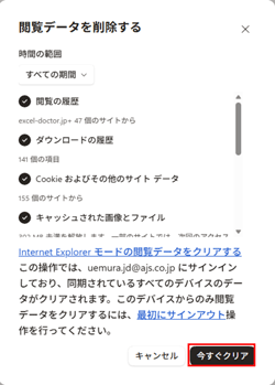 Edgeで閲覧履歴やCookieの削除項目を確認し、「今すぐクリア」をクリック