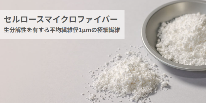 セルロースマイクロファイバー