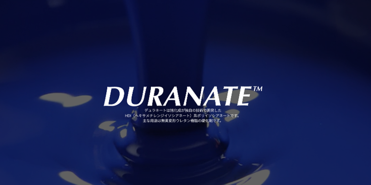 HDI系ポリイソシアネート デュラネート