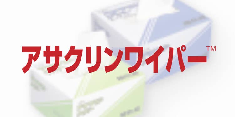 ワイピング材 アサクリンワイパー