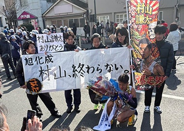 村山選手の応援団