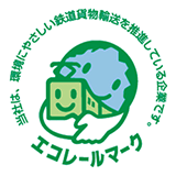 旭化成グループは、環境にやさしい鉄道貨物輸送を推進している企業です。 エコレールマーク