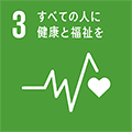 3 すべての人に健康と福祉を